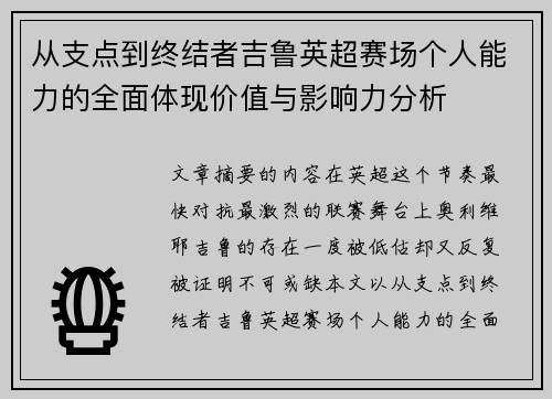 从支点到终结者吉鲁英超赛场个人能力的全面体现价值与影响力分析