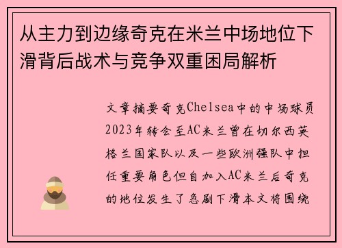 从主力到边缘奇克在米兰中场地位下滑背后战术与竞争双重困局解析