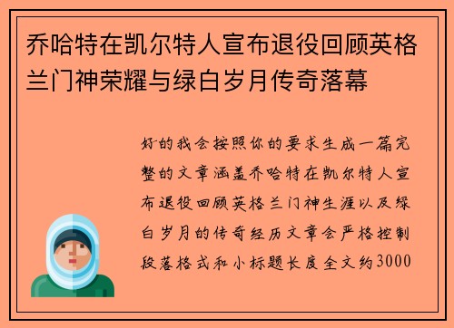 乔哈特在凯尔特人宣布退役回顾英格兰门神荣耀与绿白岁月传奇落幕