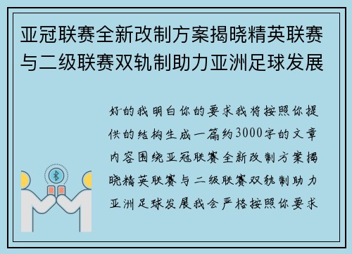 亚冠联赛全新改制方案揭晓精英联赛与二级联赛双轨制助力亚洲足球发展 亚冠联赛全新改制方案揭晓精英联赛与二级联赛双轨制助力亚洲足球发展