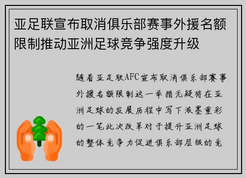 亚足联宣布取消俱乐部赛事外援名额限制推动亚洲足球竞争强度升级