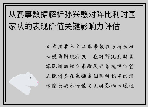 从赛事数据解析孙兴慜对阵比利时国家队的表现价值关键影响力评估