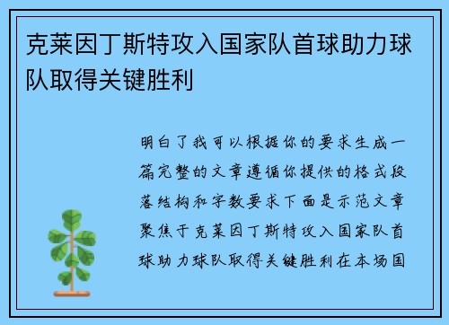 克莱因丁斯特攻入国家队首球助力球队取得关键胜利