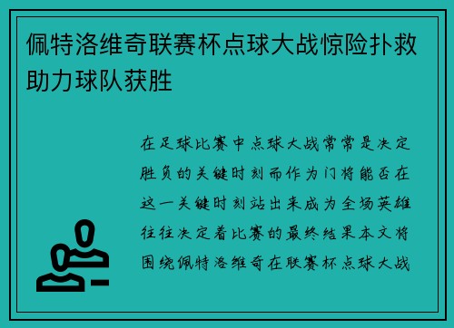 佩特洛维奇联赛杯点球大战惊险扑救助力球队获胜