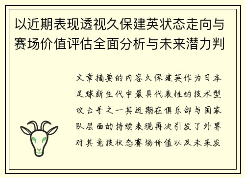 以近期表现透视久保建英状态走向与赛场价值评估全面分析与未来潜力判断