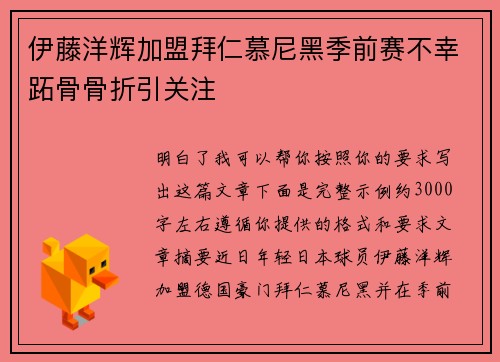 伊藤洋辉加盟拜仁慕尼黑季前赛不幸跖骨骨折引关注
