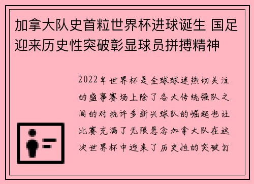 加拿大队史首粒世界杯进球诞生 国足迎来历史性突破彰显球员拼搏精神 加拿大队史首粒世界杯进球诞生 国足迎来历史性突破彰显球员拼搏精神