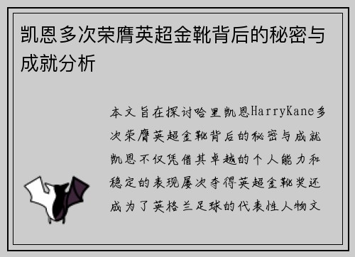 凯恩多次荣膺英超金靴背后的秘密与成就分析 凯恩多次荣膺英超金靴背后的秘密与成就分析