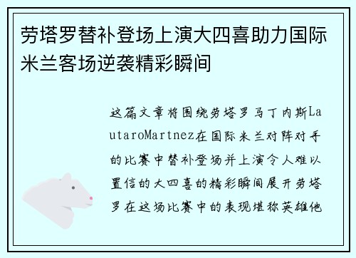 劳塔罗替补登场上演大四喜助力国际米兰客场逆袭精彩瞬间 劳塔罗替补登场上演大四喜助力国际米兰客场逆袭精彩瞬间