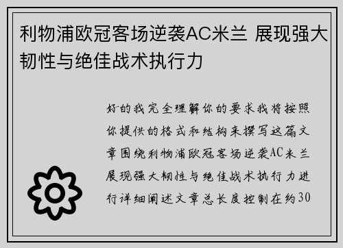 利物浦欧冠客场逆袭AC米兰 展现强大韧性与绝佳战术执行力 利物浦欧冠客场逆袭AC米兰 展现强大韧性与绝佳战术执行力