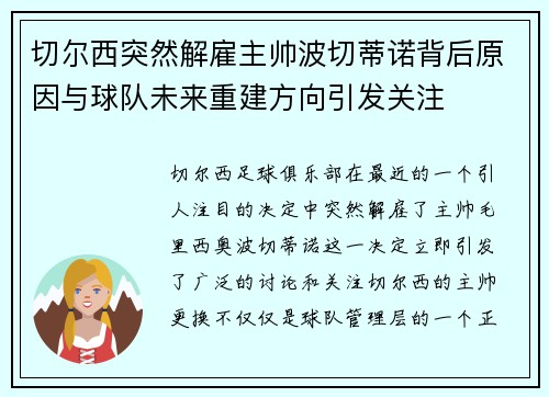 切尔西突然解雇主帅波切蒂诺背后原因与球队未来重建方向引发关注 切尔西突然解雇主帅波切蒂诺背后原因与球队未来重建方向引发关注
