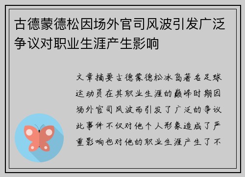 古德蒙德松因场外官司风波引发广泛争议对职业生涯产生影响 古德蒙德松因场外官司风波引发广泛争议对职业生涯产生影响