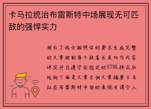 卡马拉统治布雷斯特中场展现无可匹敌的强悍实力 卡马拉统治布雷斯特中场展现无可匹敌的强悍实力