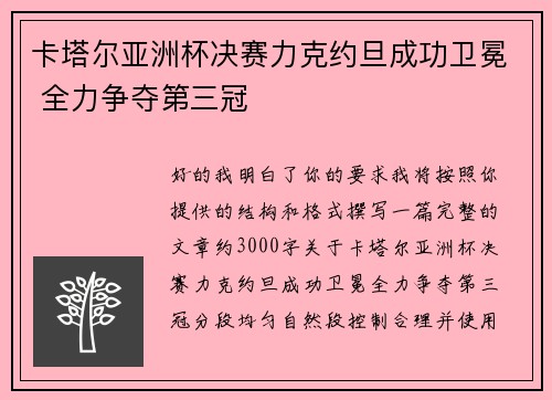 卡塔尔亚洲杯决赛力克约旦成功卫冕 全力争夺第三冠