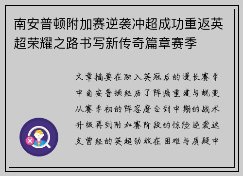 南安普顿附加赛逆袭冲超成功重返英超荣耀之路书写新传奇篇章赛季