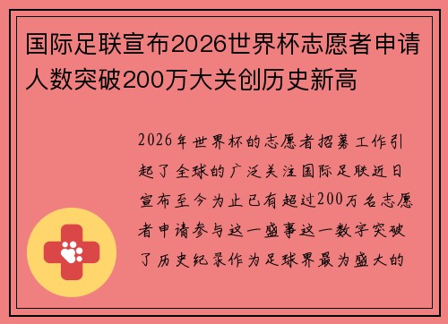 国际足联宣布2026世界杯志愿者申请人数突破200万大关创历史新高 国际足联宣布2026世界杯志愿者申请人数突破200万大关创历史新高