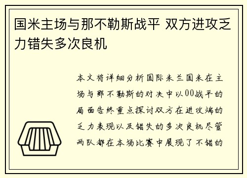 国米主场与那不勒斯战平 双方进攻乏力错失多次良机 国米主场与那不勒斯战平 双方进攻乏力错失多次良机
