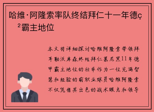 哈维·阿隆索率队终结拜仁十一年德甲霸主地位