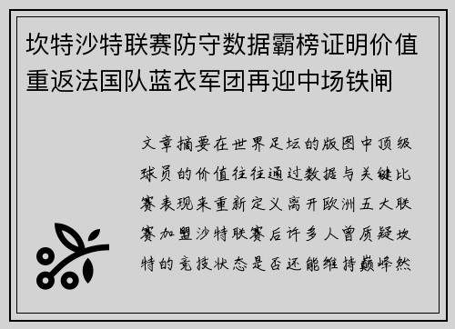 坎特沙特联赛防守数据霸榜证明价值重返法国队蓝衣军团再迎中场铁闸 坎特沙特联赛防守数据霸榜证明价值重返法国队蓝衣军团再迎中场铁闸