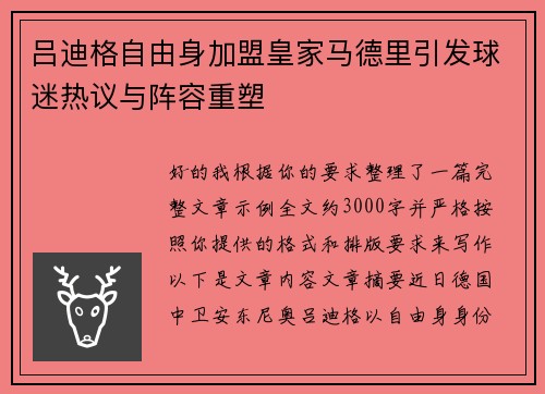 吕迪格自由身加盟皇家马德里引发球迷热议与阵容重塑