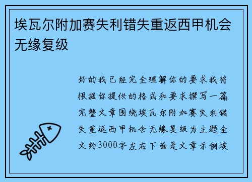 埃瓦尔附加赛失利错失重返西甲机会无缘复级 埃瓦尔附加赛失利错失重返西甲机会无缘复级