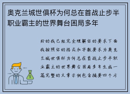 奥克兰城世俱杯为何总在首战止步半职业霸主的世界舞台困局多年