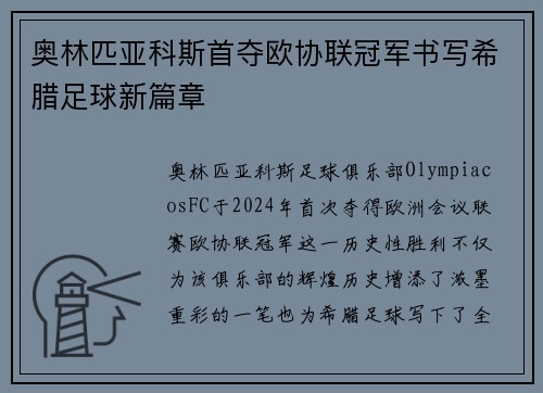 奥林匹亚科斯首夺欧协联冠军书写希腊足球新篇章
