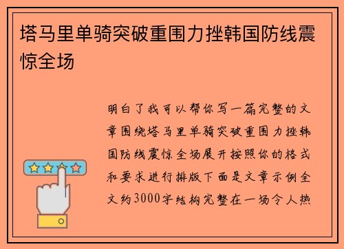 塔马里单骑突破重围力挫韩国防线震惊全场