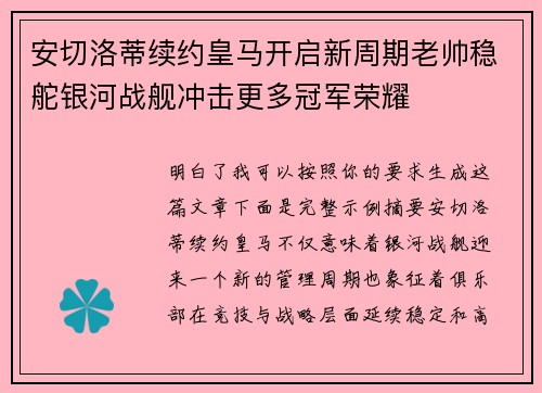安切洛蒂续约皇马开启新周期老帅稳舵银河战舰冲击更多冠军荣耀
