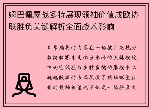 姆巴佩鏖战多特展现领袖价值成欧协联胜负关键解析全面战术影响