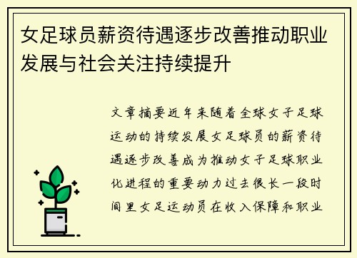 女足球员薪资待遇逐步改善推动职业发展与社会关注持续提升