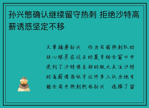 孙兴慜确认继续留守热刺 拒绝沙特高薪诱惑坚定不移