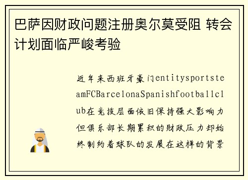 巴萨因财政问题注册奥尔莫受阻 转会计划面临严峻考验