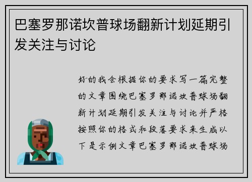 巴塞罗那诺坎普球场翻新计划延期引发关注与讨论