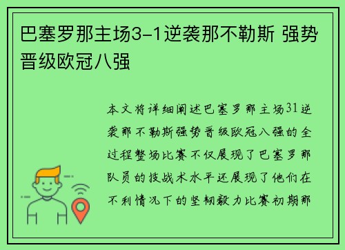 巴塞罗那主场3-1逆袭那不勒斯 强势晋级欧冠八强