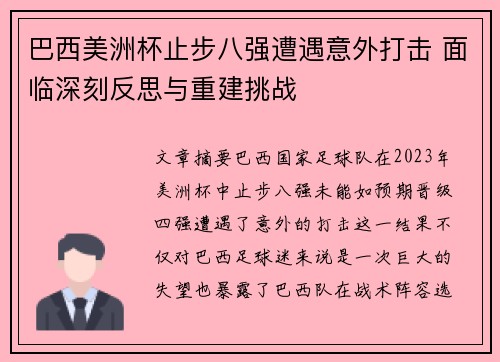 巴西美洲杯止步八强遭遇意外打击 面临深刻反思与重建挑战