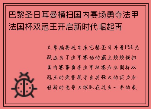 巴黎圣日耳曼横扫国内赛场勇夺法甲法国杯双冠王开启新时代崛起再