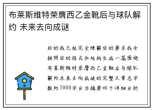 布莱斯维特荣膺西乙金靴后与球队解约 未来去向成谜
