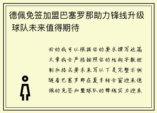 德佩免签加盟巴塞罗那助力锋线升级 球队未来值得期待