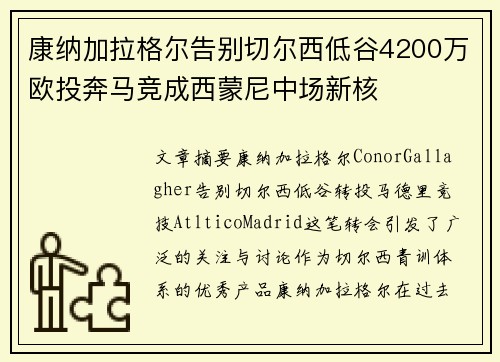 康纳加拉格尔告别切尔西低谷4200万欧投奔马竞成西蒙尼中场新核