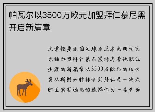 帕瓦尔以3500万欧元加盟拜仁慕尼黑开启新篇章