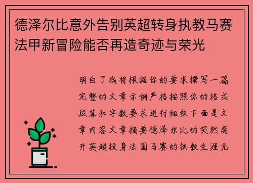 德泽尔比意外告别英超转身执教马赛法甲新冒险能否再造奇迹与荣光