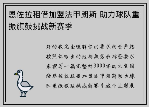 恩佐拉租借加盟法甲朗斯 助力球队重振旗鼓挑战新赛季