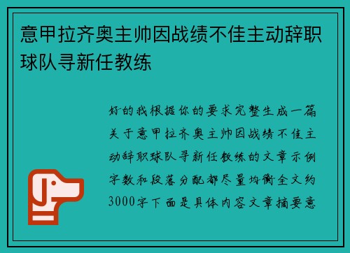 意甲拉齐奥主帅因战绩不佳主动辞职球队寻新任教练