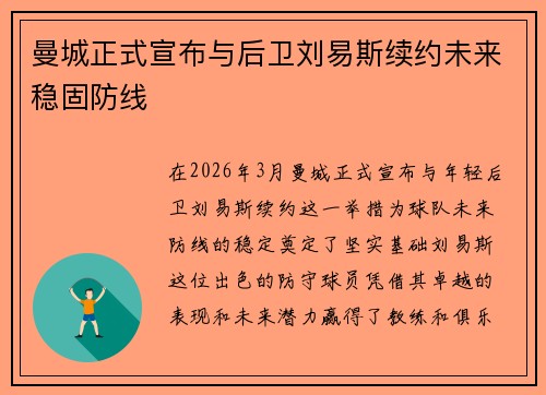 曼城正式宣布与后卫刘易斯续约未来稳固防线