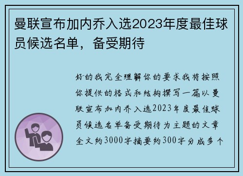 曼联宣布加内乔入选2023年度最佳球员候选名单，备受期待