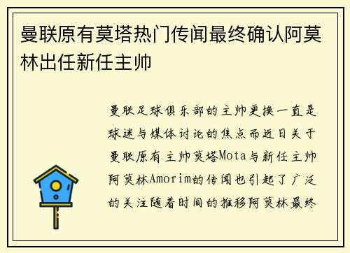 曼联原有莫塔热门传闻最终确认阿莫林出任新任主帅