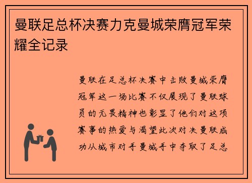 曼联足总杯决赛力克曼城荣膺冠军荣耀全记录