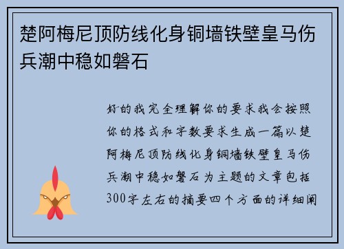 楚阿梅尼顶防线化身铜墙铁壁皇马伤兵潮中稳如磐石