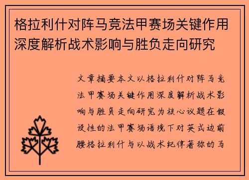 格拉利什对阵马竞法甲赛场关键作用深度解析战术影响与胜负走向研究